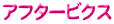 アフタービクス