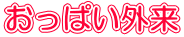 おっぱい外来